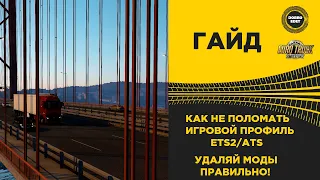 ✅ КАК НЕ ПОЛОМАТЬ ИГРОВОЙ ПРОФИЛЬ ETS2/ATS