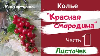 Колье  "Красная смородина".  Часть №1-"Листочек "