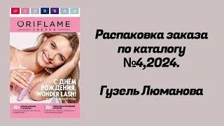 Распаковка заказа по каталогу Орифлэйм  #4,2024. Гузель Люманова.