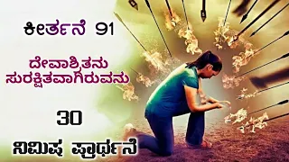 Psalm 91 As Prayer||How to Pray Psalm 91|Claim Psalm 91 in Your Life|Keertane 91 Kannada|Pr.RameshG