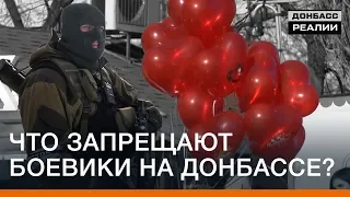Что запрещают боевики на Донбассе? | Донбасc Реалии