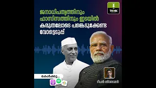 ജനാധിപത്യത്തിനും ഫാസിസത്തിനും ഇടയിൽ കരുതലോടെ പങ്കെടുക്കേണ്ട വോട്ടെടുപ്പ്‌