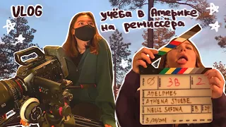 влог | один день в американской школе & учёба на факультете кино 🎬