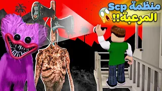 منظمة scp المخلوقات المرعبه لعبة roblox !! 😱💀