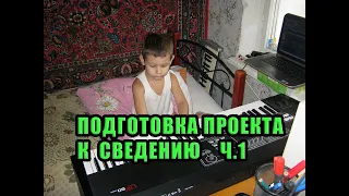 Сведение в Cubase-Подготовка проекта.ч.1