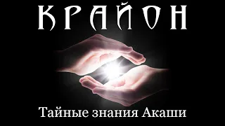 Крайон. Тайные знания Акаши. Как подчинить себе энергию перемен. [Аудиокнига, Тамара Шмидт]