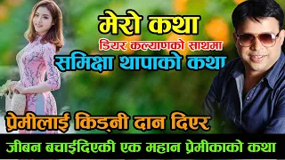 प्रेमीलाई किड्नी दिएकी एक महान प्रेमीकाको कथा Samikshya Thapa KoKatha - Dear Kalyan - Mero Katha