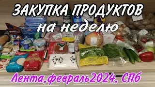 #Чёкупила🏪Закупка продуктов с ценами, февраль 2024. Лента, СПб.