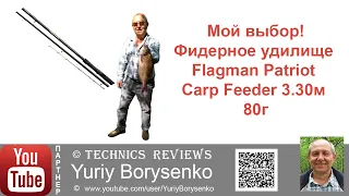 Мой выбор Фидерное удилище Flagman Patriot Carp Feeder 330см 80г