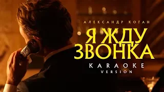 Александр Коган - Я жду звонка (Караоке)