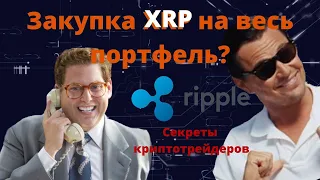 Покупаю XRP на все деньги | Суд ripple? не, не слышал | ФОМО | Как начать торговать криптовалютой