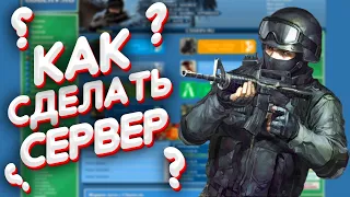 Как сделать свой Сервер в кс 1.6? Создание Сервера в CS 1.6!