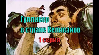 Гулливер в стране Великанов. 1 серия. Анимация диафильма 1967 г.