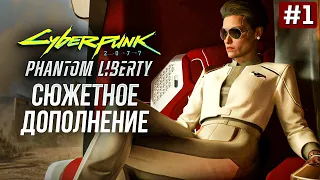 Прохождение CYBERPUNK 2077 PHANTOM LIBERTY ➤ Часть 1