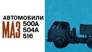 Автомобили МАЗ-500А, МАЗ-504А, МАЗ-516. (1973) / MAZ-500A, MAZ-504A, MAZ-516 trucks. (1973)