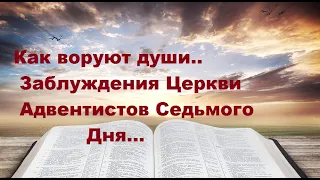 Как воруют души... Заблуждения Церкви Адвентистов Седьмого Дня..