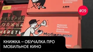 Новости мобильного кино #09 - Книжка "обучалка" про мобильное кино