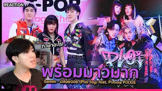 ซอย ซอย ซอย! bamm - ปล่อยจอย (Ploi Joy) feat. Pimma PiXXiE + T-POP STAGE | REACTION #ป๋าดัน