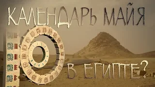 В Египте нашли календарь майя?