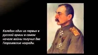 Атаман-печаль: памяти А. М. Каледина :: General Kaledin