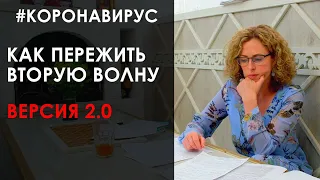 Как пережить вторую волну 2.0 (БОНУСНОЕ ВИДЕО)