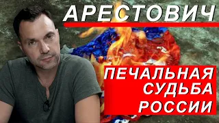 Арестович: Референдум в ХНР. Печальная судьба россии.