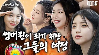 [SUB] The road to becoming a summer queen ㅣBrave Girls - Idol Human Theater