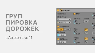 Группировка дорожек в Ableton Live 11 [Ableton Pro Help]