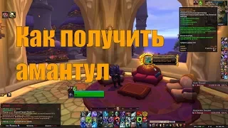 Как легко получить легендарный аксессуар триню с аргуса Амантул (world of warcraft legion) wow 7.3.5