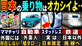 「この国は変だよ…」外国人が驚愕した日本の乗り物だけの特徴３２選【ゆっくり解説】【海外の反応】【総集編】