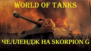 WoT! АКТЕР vs БУЛКИН - ЧЕЛЛЕНДЖ!!!