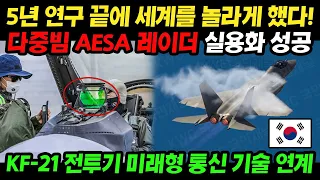 미국 마저 깜짝 놀란 KF-21 전투기 6세대급 최신형 AESA 레이더 공개!