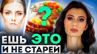 КАК СОХРАНИТЬ МОЛОДОСТЬ? Что нужно есть, чтобы остановить старение организма?