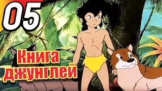 Книга джунглей | эпизод 5 | весь эпизод | Русский | The Jungle Book