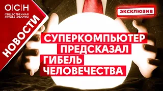 Суперкомпьютер предсказал гибель человечества