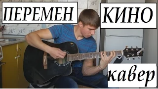 КИНО - ПЕРЕМЕН(кавер) / Kino - Peremen(cover)