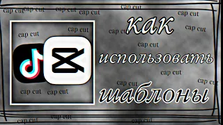 🤫КАК ИСПОЛЬЗОВАТЬ ШАБЛОНЫ CAP CUT?🥲