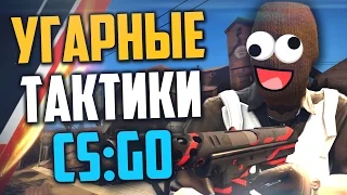 УГАРНЫЕ ТАКТИКИ (CS:GO) #4