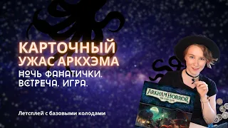 Карточный Ужас Аркхэма. «Ночь фанатички» на сложном уровне. Игра | Летсплей | Let's play