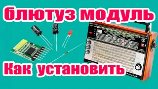 Как установить блютуз за 2 минут В радиоприемник Океан 209 214