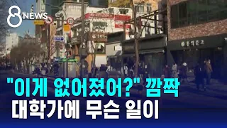 강남도 신촌도 '텅텅'..."들어가고 싶어도 못 가" / SBS 8뉴스