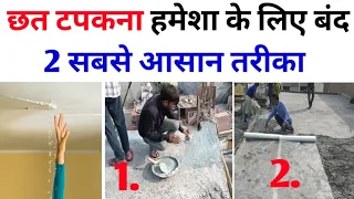 छत से पानी टपकना हमेशा के लिए कैसे बंद करे | छत से सीलन कैसे खत्म करे | slab dampness treatment