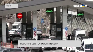 Убежать от мобилизации: как россияне покидают страну