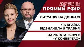 Підсумки 9-го травня/ Провокації РФ на Донбасі та у Чорному морі/ Конверти слуг народу | ПРЯМИЙ ЕФІР