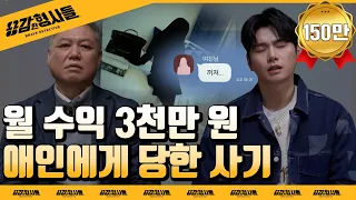 🕵‍♂6회 요약 | 로맨스 스캠 사건 | 여친에게 속아 직장도 잃은 피해자 [용감한형사들] 매주 (금) 밤 8시 50분 본방송