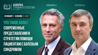 Что такое боль? Современные представления и стратегии помощи пациентам с болевым синдромом