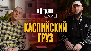 КАСПИЙСКИЙ ГРУЗ | TOASTER БЛИЦ