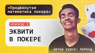 Эквити в покере - Курс «Продвинутая математика покера» / Эпизод #2