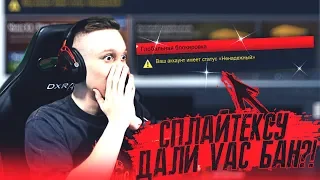 SPLITEX ПОЛУЧИЛ VAC БАН ?! - CS:GO / КС:ГО