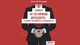 Саммари 45 Татуировок Менеджера. Правила Российского Руководителя. Ключевые правила и идеи.